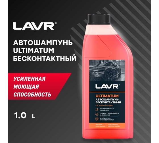 Автошампунь для бесконтактной мойки LAVR Ultimatum 1 л Ln2326