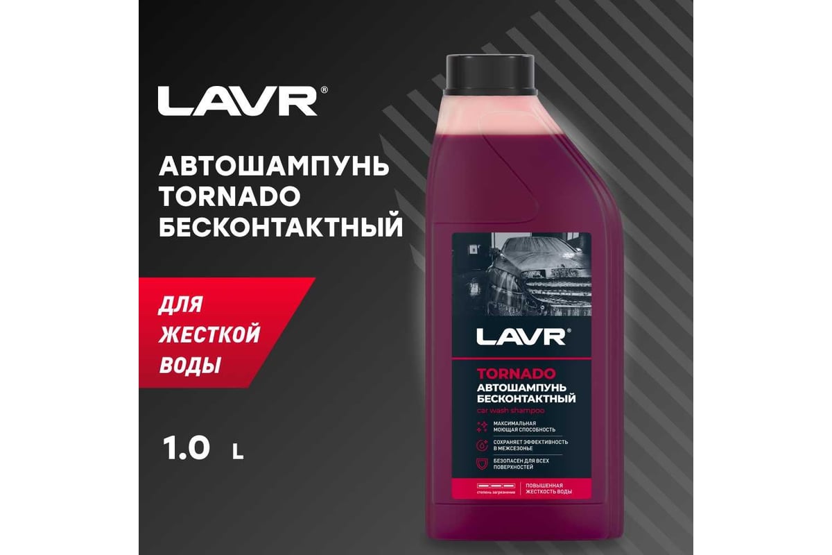 Автошампунь для бесконтактной мойки Tornado 1 л LAVR Ln2341 - выгодная  цена, отзывы, характеристики, 2 видео, фото - купить в Москве и РФ