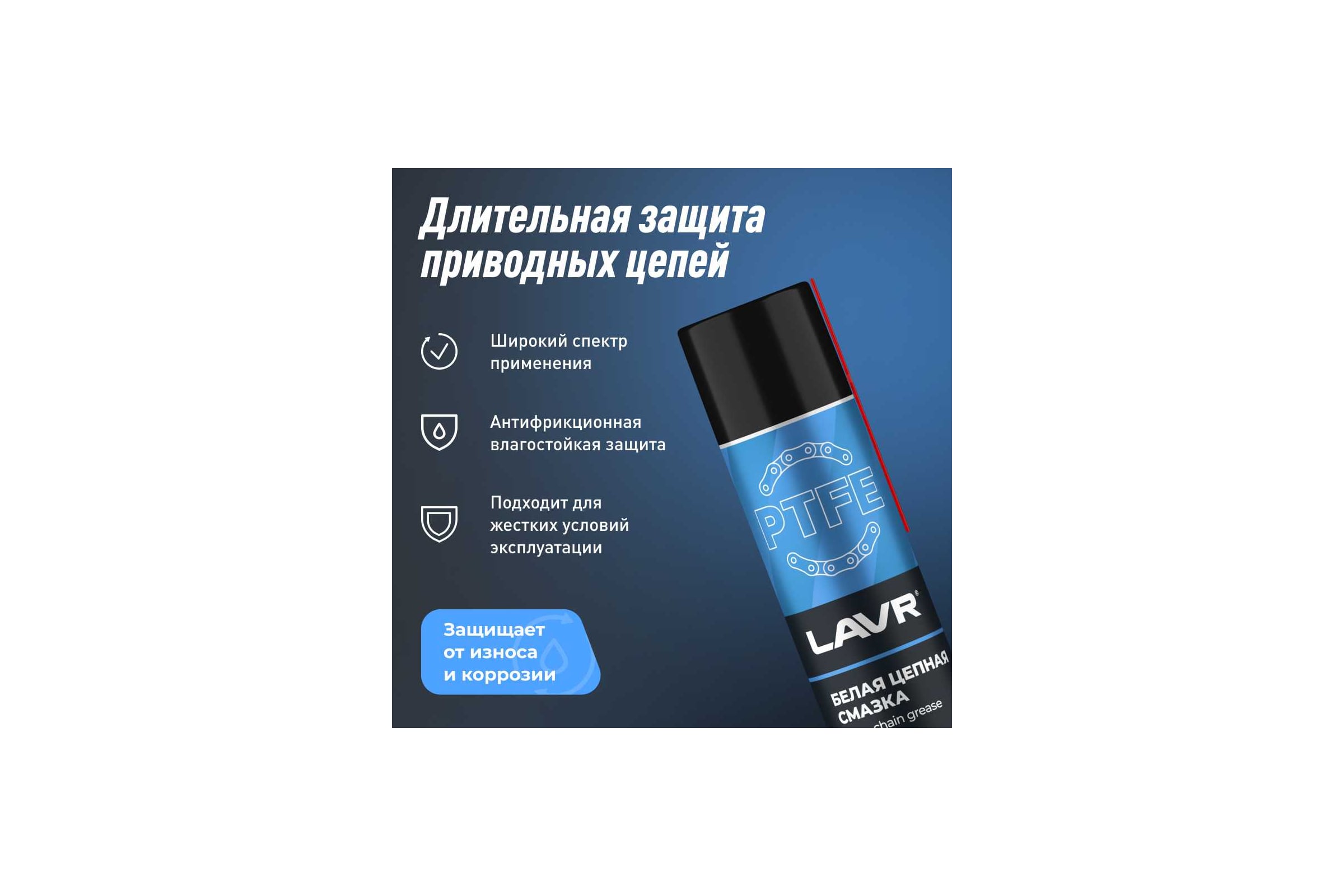 Белая цепная смазка с PTFE 400 мл аэрозоль Лавр Ln1741 - выгодная