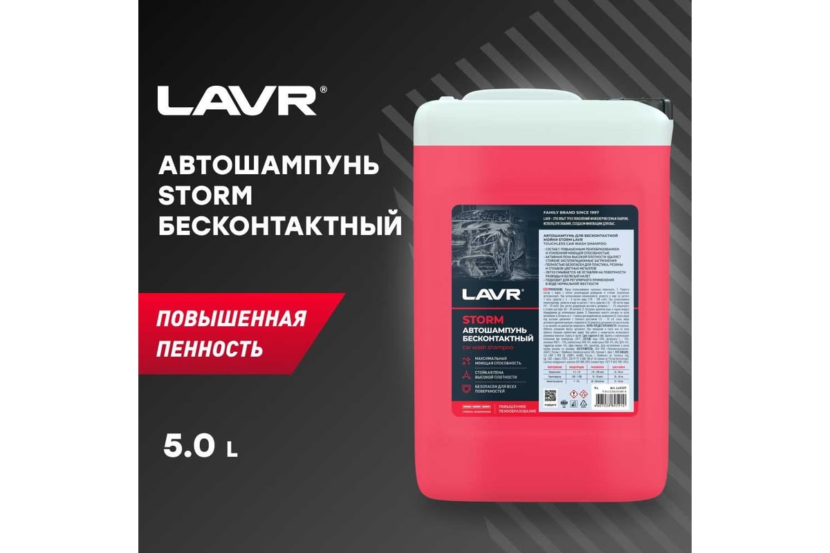 Автошампунь для бесконтактной мойки Storm 5 л LAVR Ln2337 - выгодная цена,  отзывы, характеристики, фото - купить в Москве и РФ