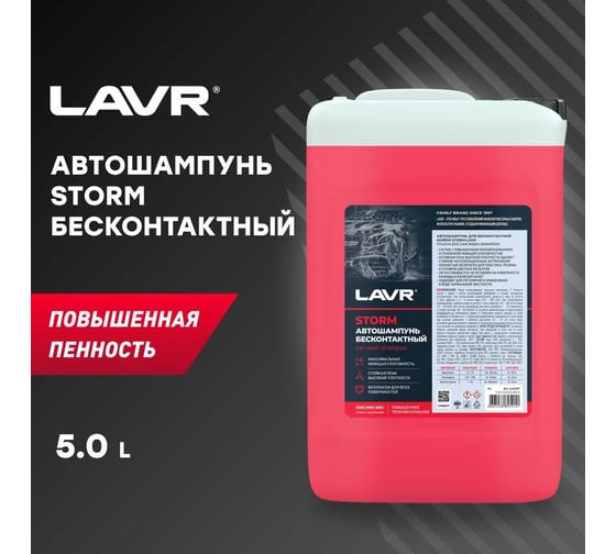 Автошампунь для бесконтактной мойки Storm 5 л LAVR Ln2337