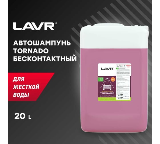 Автошампунь для бесконтактной мойки TORNADO 25 кг Лавр Ln2344