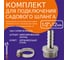 Комплект для подключения садового шланга (штуцер 1/2"х12 мм + хомут 10-16 мм) MasterPlast ДС.020033 4