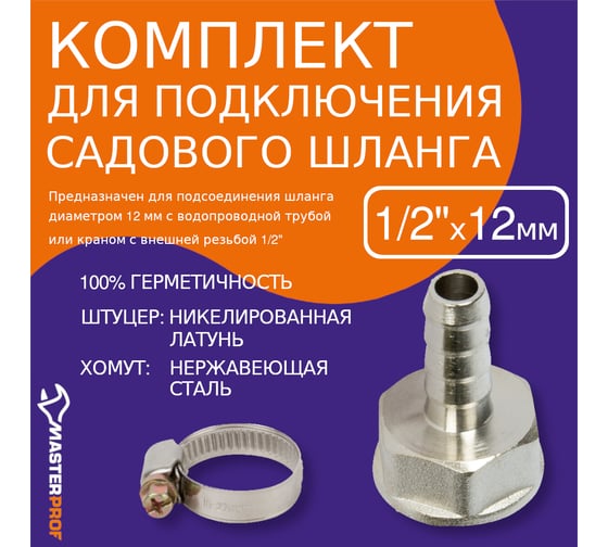 Комплект для подключения садового шланга Masterprof штуцер 1/2"х12 мм + хомут 10-16 мм ДС.020025