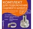 Комплект для подключения садового шланга Masterprof штуцер 1/2"х12 мм + хомут 10-16 мм ДС.020025 2