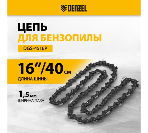Цепь для бензопилы DGS-4516P шина 40 см (16"), шаг 0.325", паз 1.5 мм, 64 звена Denzel 59815