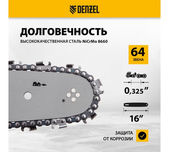 Цепь для бензопилы DGS-4516P шина 40 см (16"), шаг 0.325", паз 1.5 мм, 64 звена Denzel 59815