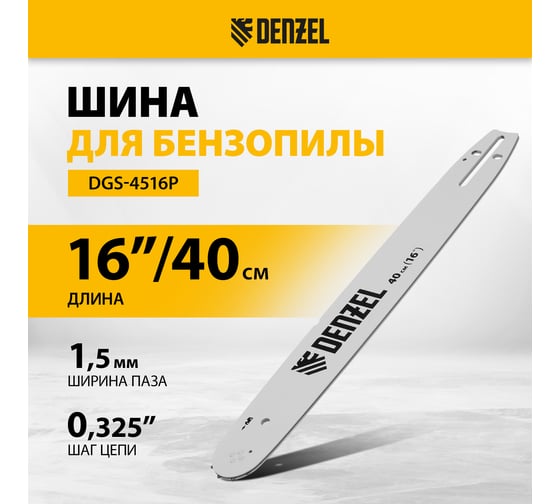 Шина для бензопилы DGS-4516P длина 40 см (16"), шаг 0.325", паз 1.5 мм, 64 звена Denzel 59814