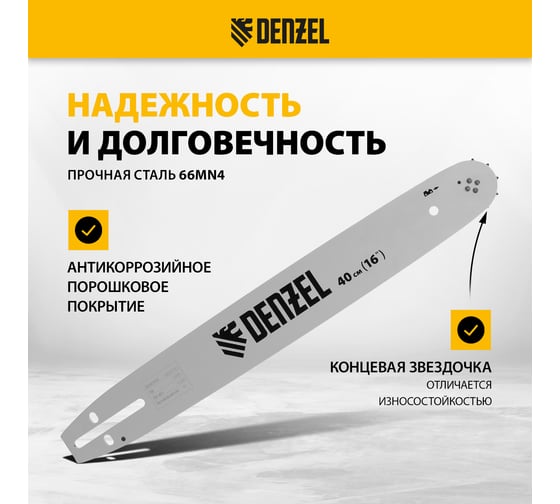 Шина для бензопилы DGS-4516P длина 40 см (16"), шаг 0.325", паз 1.5 мм, 64 звена Denzel 59814