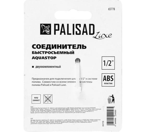 Соединитель быстросъемный luxe 1/2", аквастоп, двухкомпонентный PALISAD 65778