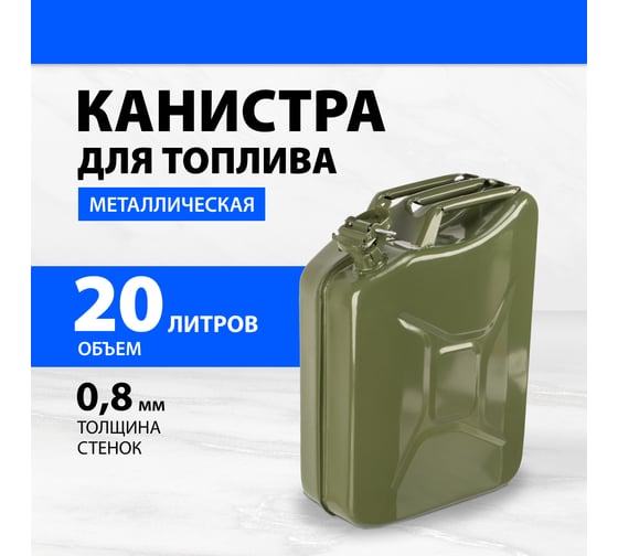 Канистра для топлива, металлическая, толщина стенок 0.8 мм, 20 литров Без бренда 53142