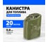Канистра для топлива, металлическая, толщина стенок 0.8 мм, 20 литров Без бренда 53142 2