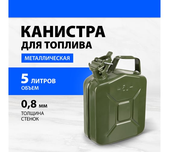 Канистра для топлива, металлическая, толщина стенок 0.8 мм, 5 литров Без бренда 53140