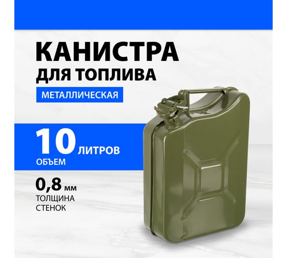 Канистра для топлива, металлическая, толщина стенок 0.8 мм, 10 литров Без бренда 53141