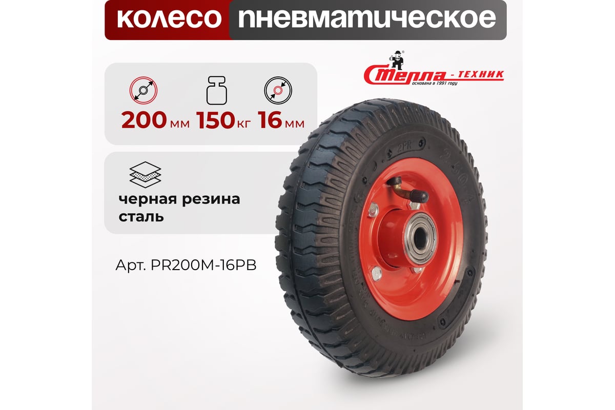 Колесо пневматическое под ось 16 мм, диаметр 200 мм, грузоподъемность ...