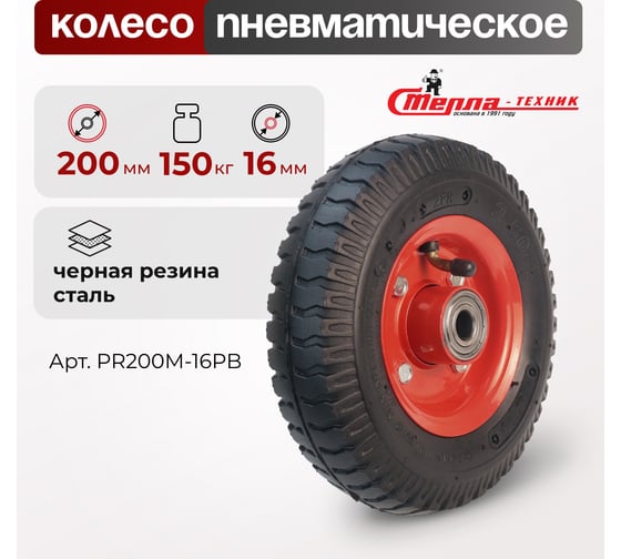 Колесо пневматическое под ось 16 мм, диаметр 200 мм, грузоподъемность 150 кг СТЕЛЛА-ТЕХНИК PR200M-16PB