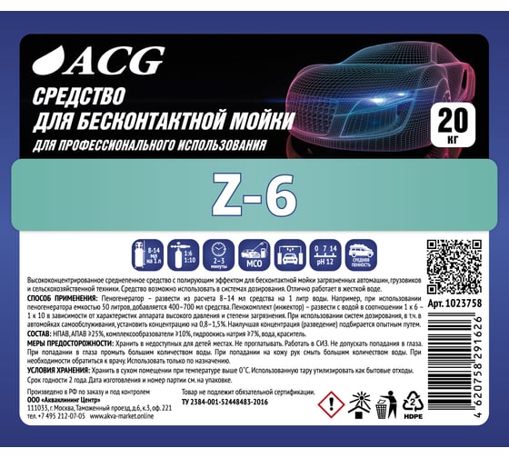 Средство для бесконтактной мойки Z-6 22 кг ACG 1023758