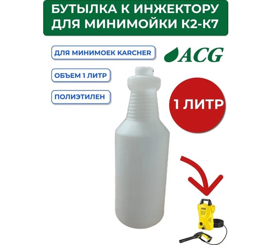 Бутылка эргономичная пластиковая для пенокомплекта с мерной шкалой, 1 л ACG 1025282