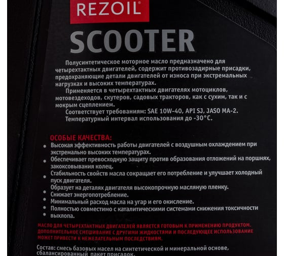 Масло 4-тактное п/синтетика SAE 10W-40 REZOIL SCOOTER 03.008.00027