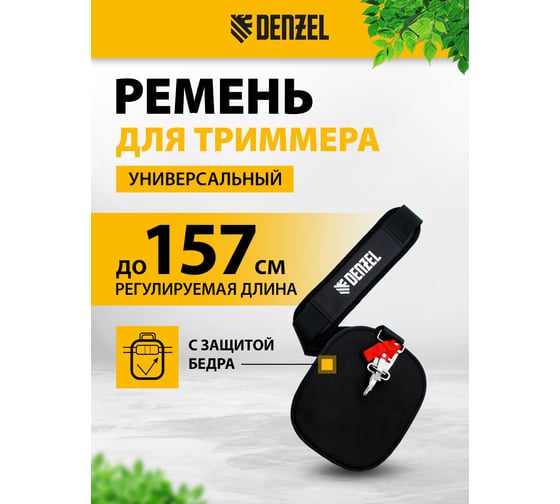 Универсальный ремень для триммера с защитой бедра DENZEL 96368