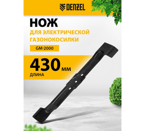 Нож для электрической газонокосилки GM-2000 43 см DENZEL 96336