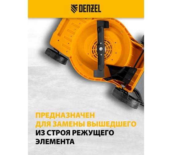 Нож для электрической газонокосилки GM-1800 38 см DENZEL 96335