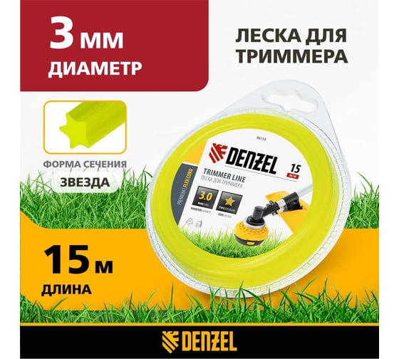 Леска для триммера звезда 3 мм х 15 м блистер FLEX CORD DENZEL 96113
