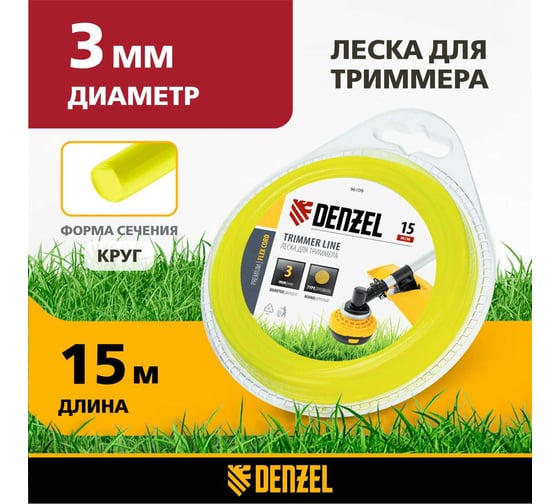 Леска для триммера круглая 3 мм х 15 м блистер FLEX CORD DENZEL 96109