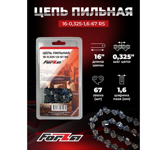 Цепь 16", 1.6 мм, 67 звеньев FORZA FZ01.12.02.001 БЛИСТЕР
