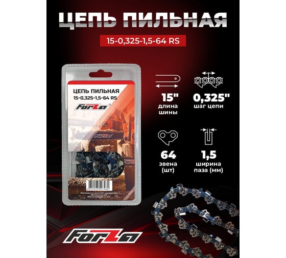 Цепь 15", 1.5 мм, 64 звена 21LP(SL) FORZA FZ01.07.10.002 БЛИСТЕР
