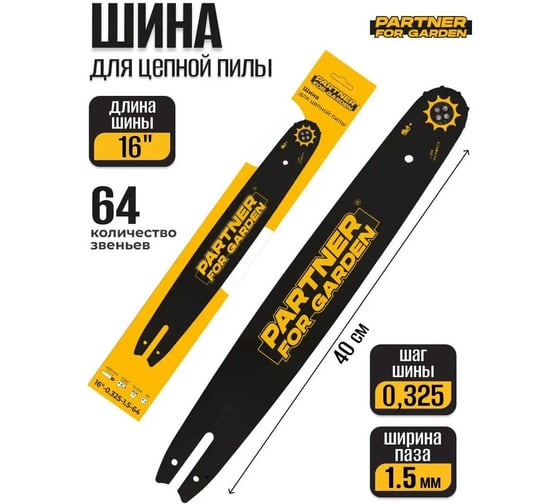 Шина 16", 0.325-1.5 мм, 64 звена PARTNER FOR GARDEN 5779