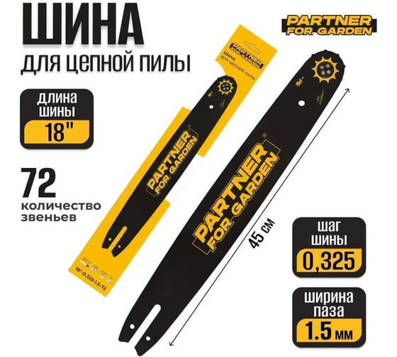 Шина 18", 0.325-1.5 мм, 72 звена PARTNER FOR GARDEN 5781