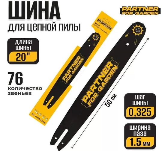 Шина 20", 0.325-1.5 мм, 76 звеньев PARTNER FOR GARDEN 5782