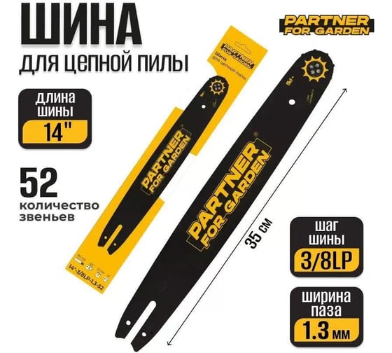 Шина пильная для цепных электрических и бензиновых пил 14", 35 см, шаг цепи 3/8", толщина 1.3 мм, 52 звена PARTNER FOR GARDEN 5774