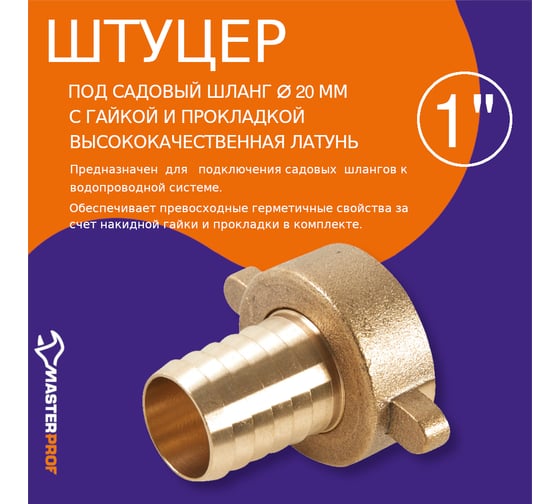 Штуцер под садовый шланг с накидной гайкой MasterProf 1\", с прокладкой ...