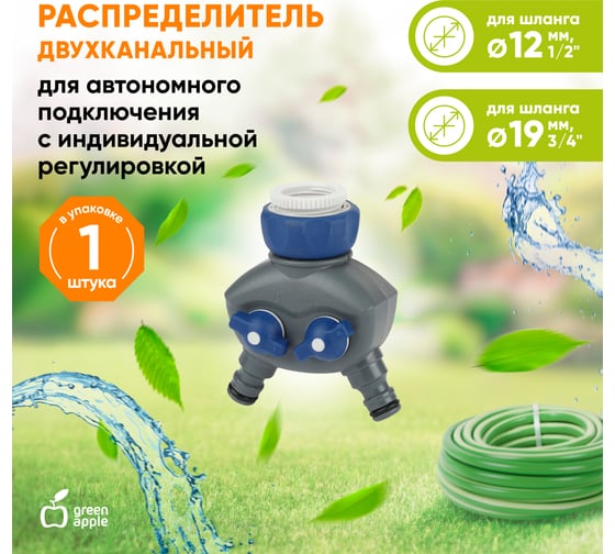 Распределитель двухканальный (пластик) GREEN APPLE Б0003125