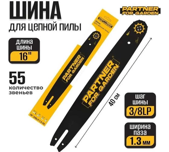 Шина пильная 16", 40 см, шаг цепи 3/8", толщина 1.3 мм, 55 звеньев для цепных электрических и бензиновых пил PARTNER FOR GARDEN 5775