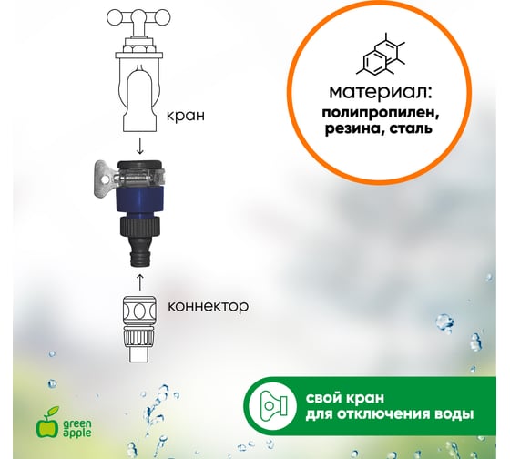 Адаптер для безрезьбовых кранов до 18 мм GREEN APPLE Б0003082