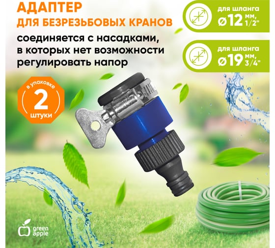 Адаптер для безрезьбовых кранов до 18 мм GREEN APPLE Б0003082