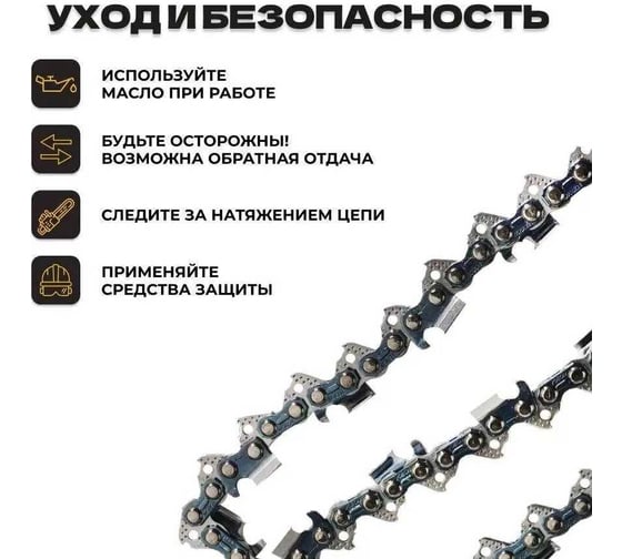 Цепь пильная 0.325-1.5-64rs PARTNER FOR GARDEN 5755