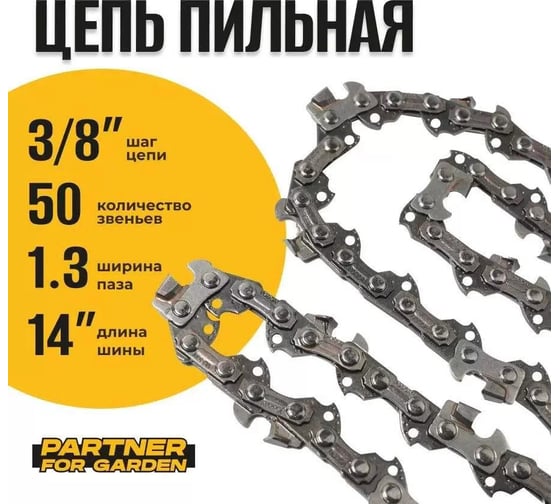 Цепь пильная 3/8lp-1.3-50rs PARTNER FOR GARDEN 5758