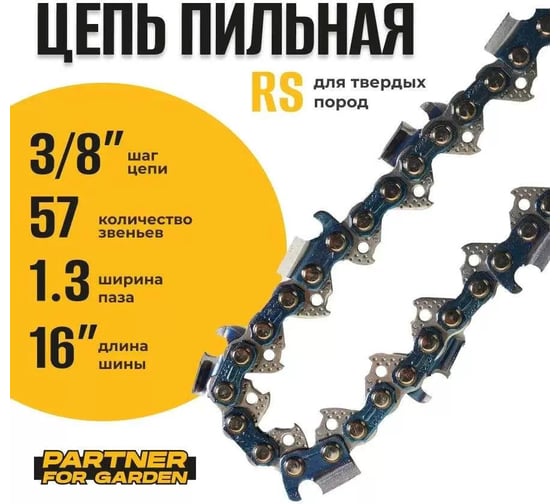 Цепь пильная 3/8lp-1.3-57rs PARTNER FOR GARDEN 5762