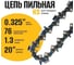 Цепь пильная для цепных пил 0.325"-1.3-76rs, 76 звеньев для твердых пород древесины PARTNER FOR GARDEN 5754 7
