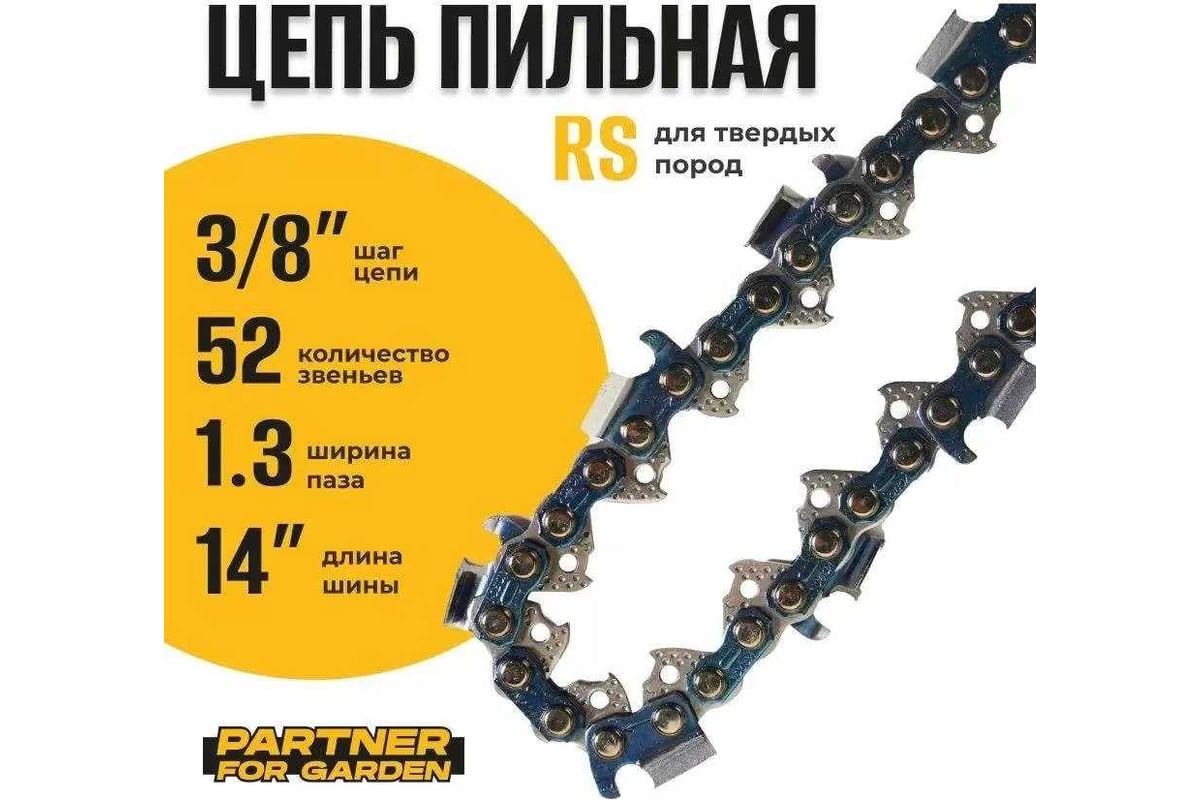 Цепь пильная для цепных пил 3/8lp"-1.3-52 rs, 52 звена для твердых ...