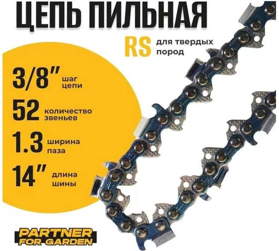 Цепь пильная для цепных пил 3/8lp"-1.3-52 rs, 52 звена для твердых пород древесины PARTNER FOR GARDEN 5769