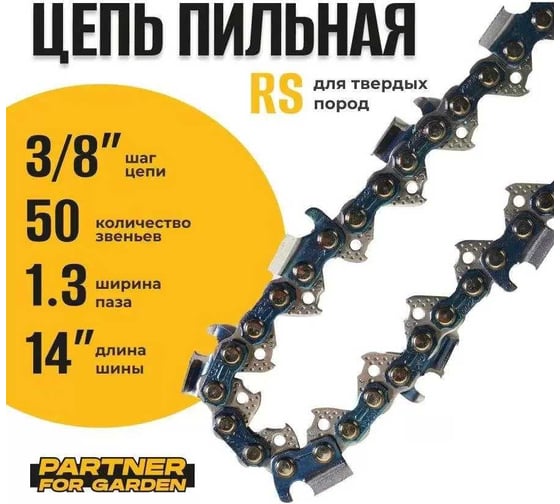 Цепь пильная для цепных пил 3/8lp"-1.3-50rs (s), 50 звеньев, с победитовыми напайками, для твердых пород древесины PARTNER FOR GARDEN 5768