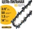 Цепь пильная для цепных пил 3/8lp"-1.3-50rs (s), 50 звеньев, с победитовыми напайками, для твердых пород древесины PARTNER FOR GARDEN 5768 2