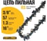 Цепь пильная для цепных пил 3/8lp"-1.3-57rs, 57 звеньев для твердых пород древесины PARTNER FOR GARDEN 5772 2
