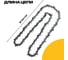 Цепь пильная для цепных пил 3/8lp"-1.3-57rs, 57 звеньев для твердых пород древесины PARTNER FOR GARDEN 5772 7