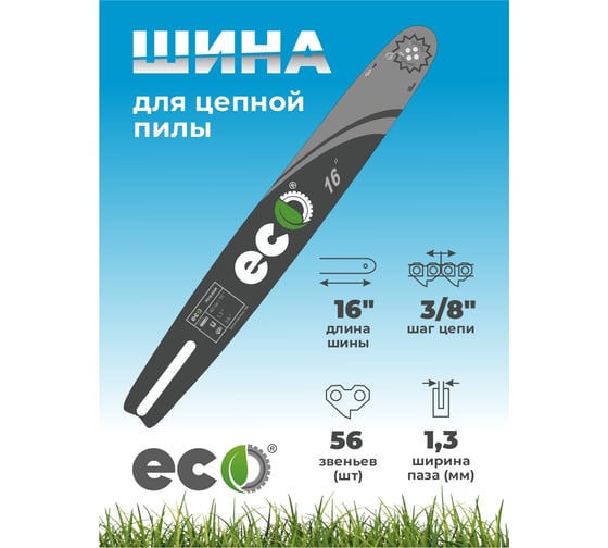 Шина 16", 1.3 мм, 56 звеньев ECO ECO01.10.05N.000